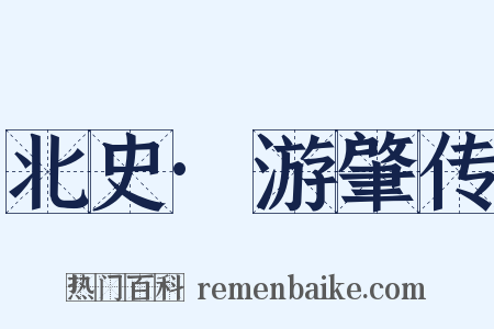 北史·游肇传是什么意思的图片